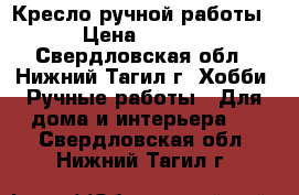 Кресло ручной работы. › Цена ­ 3 000 - Свердловская обл., Нижний Тагил г. Хобби. Ручные работы » Для дома и интерьера   . Свердловская обл.,Нижний Тагил г.